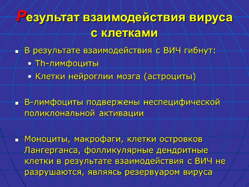 Результат взаимодействия вируса с клетками В результате взаимодействия с ВИЧ гибнут: Th-лимфоциты Клетки нейроглии